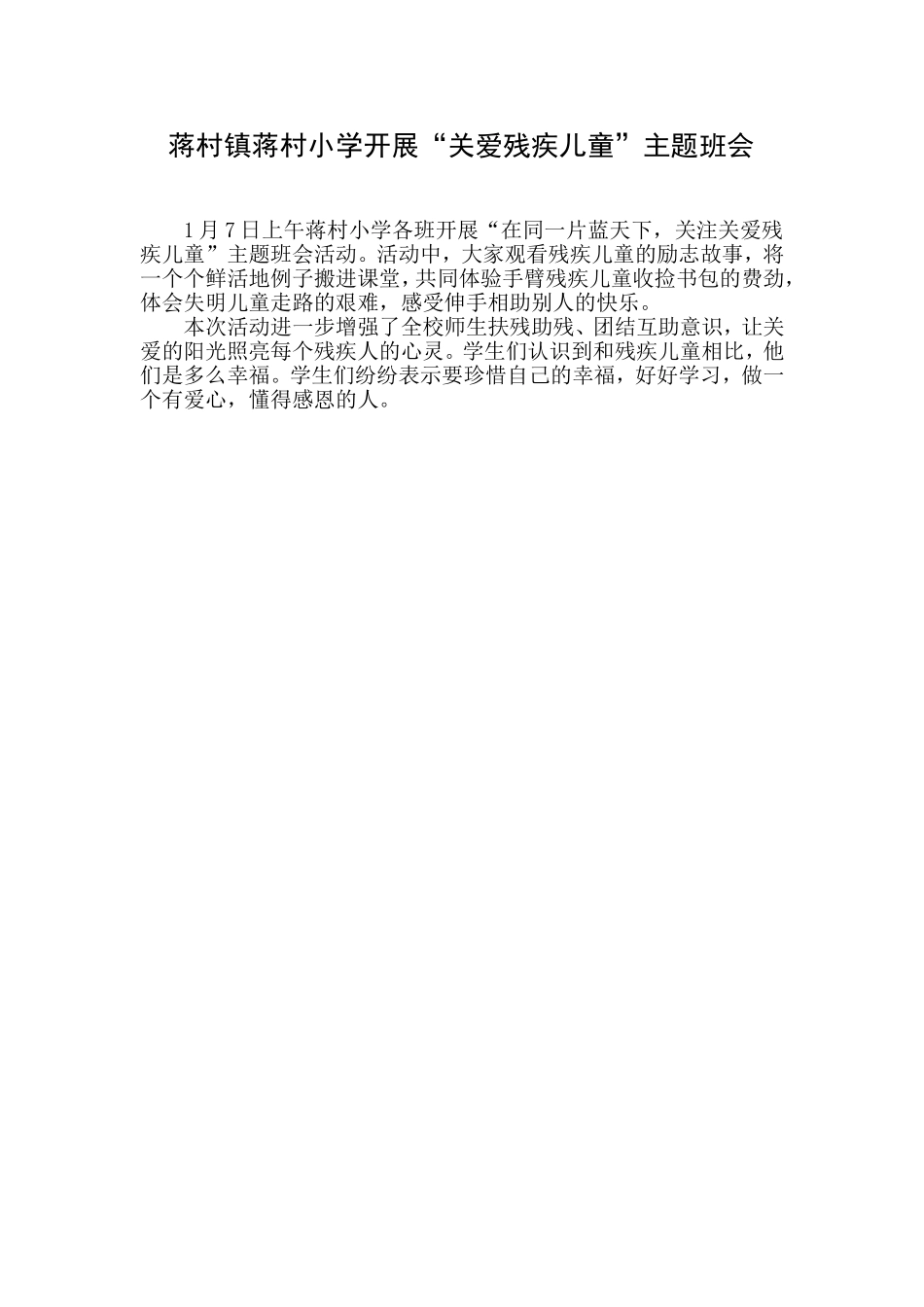 蒋村镇蒋村小学开展“关爱残疾儿童”主题班会_第1页