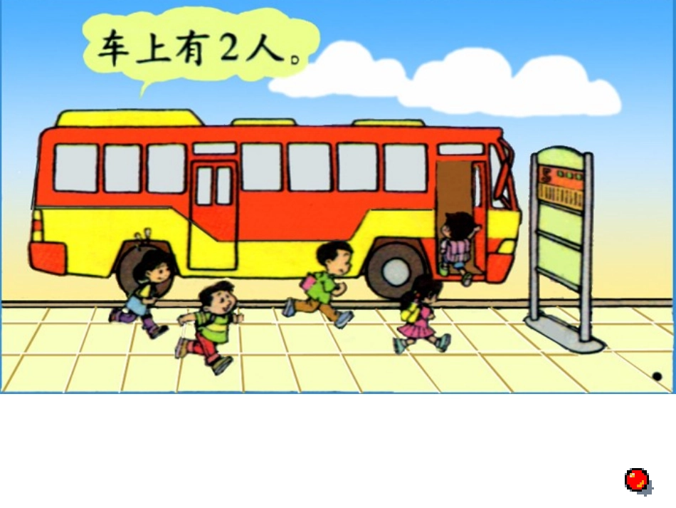乘车课件(北师大版一年级数学)_第1页