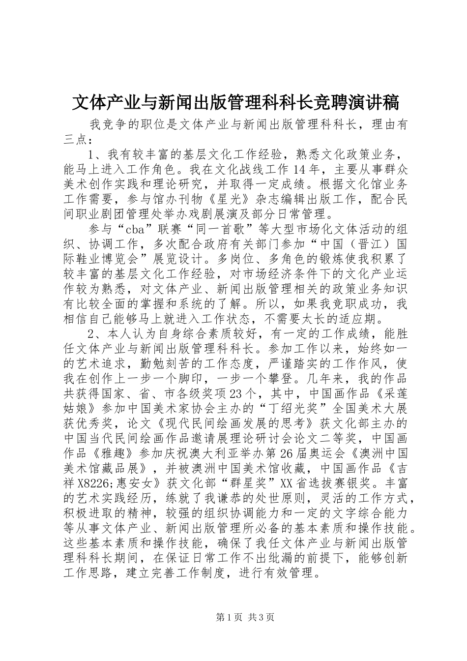 文体产业与新闻出版管理科科长竞聘演讲_第1页