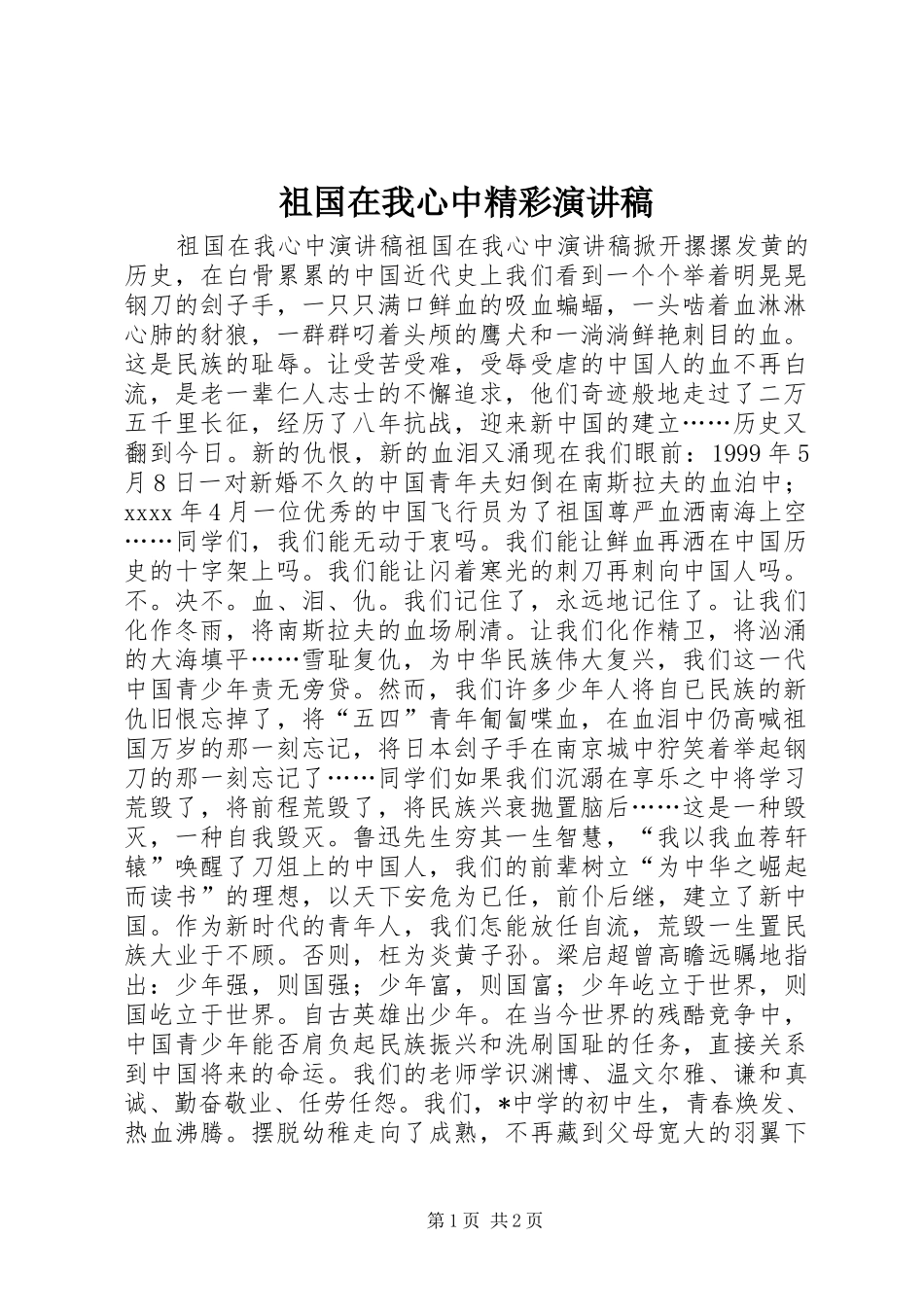 祖国在我心中精彩演讲_第1页