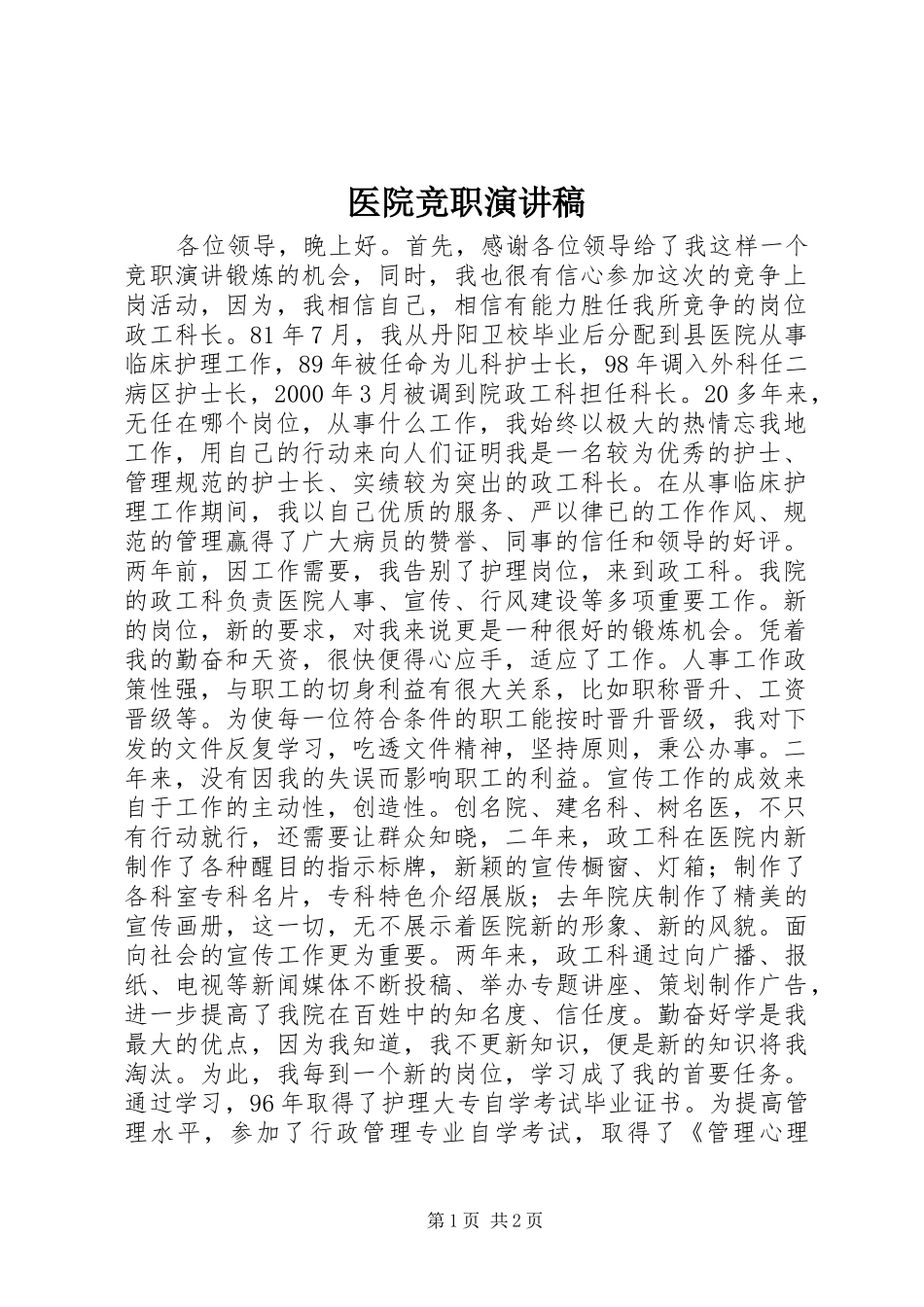 医院竞职致辞演讲稿_第1页