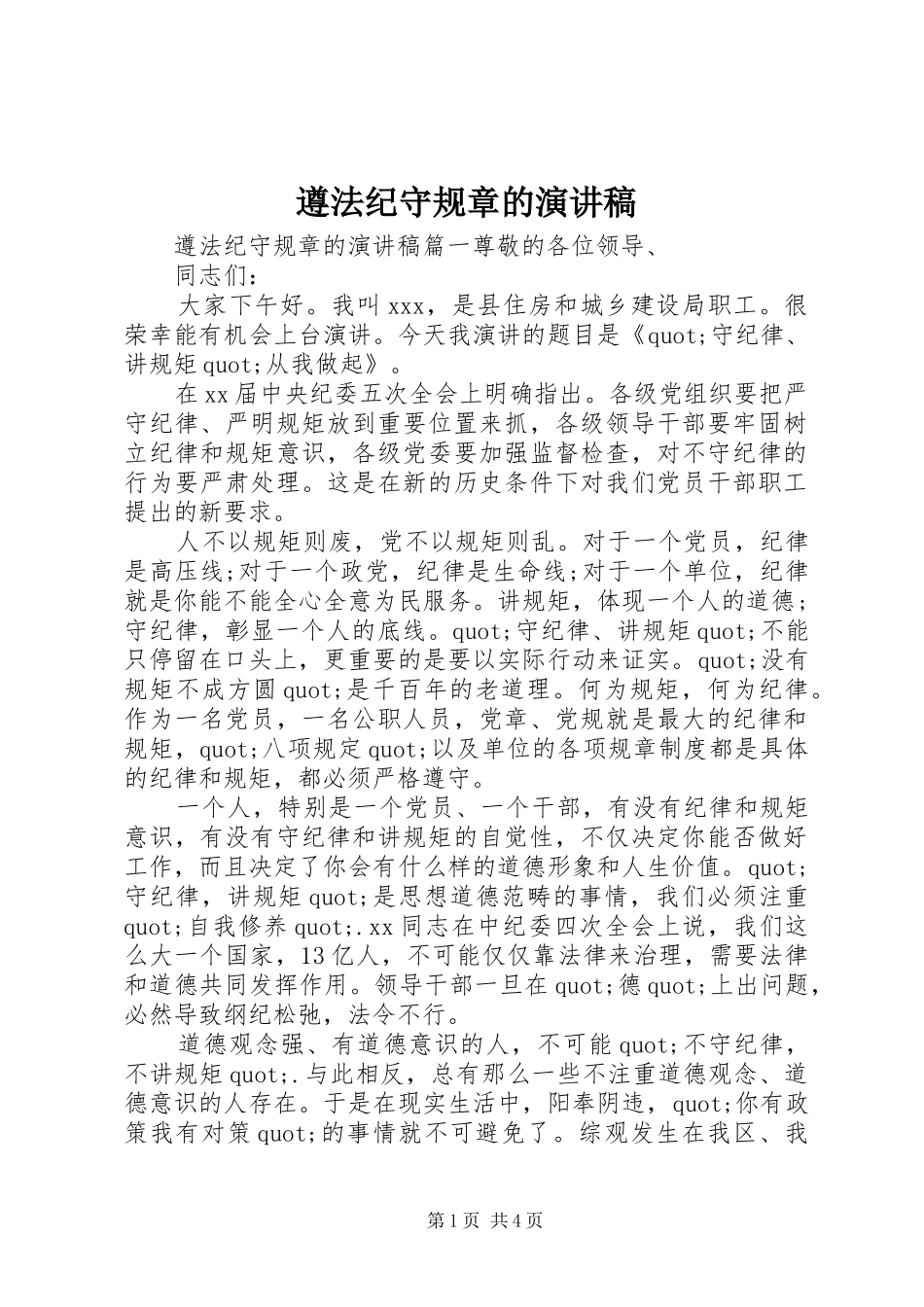 遵法纪守规章的演讲稿范文_第1页