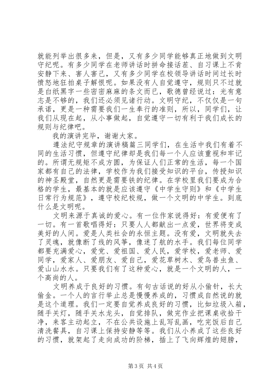 遵法纪守规章的演讲稿范文_第3页