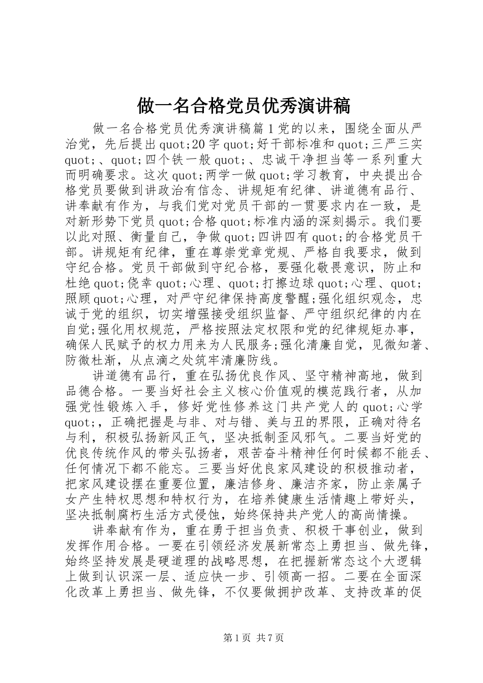 做一名合格党员优秀演讲稿范文_第1页