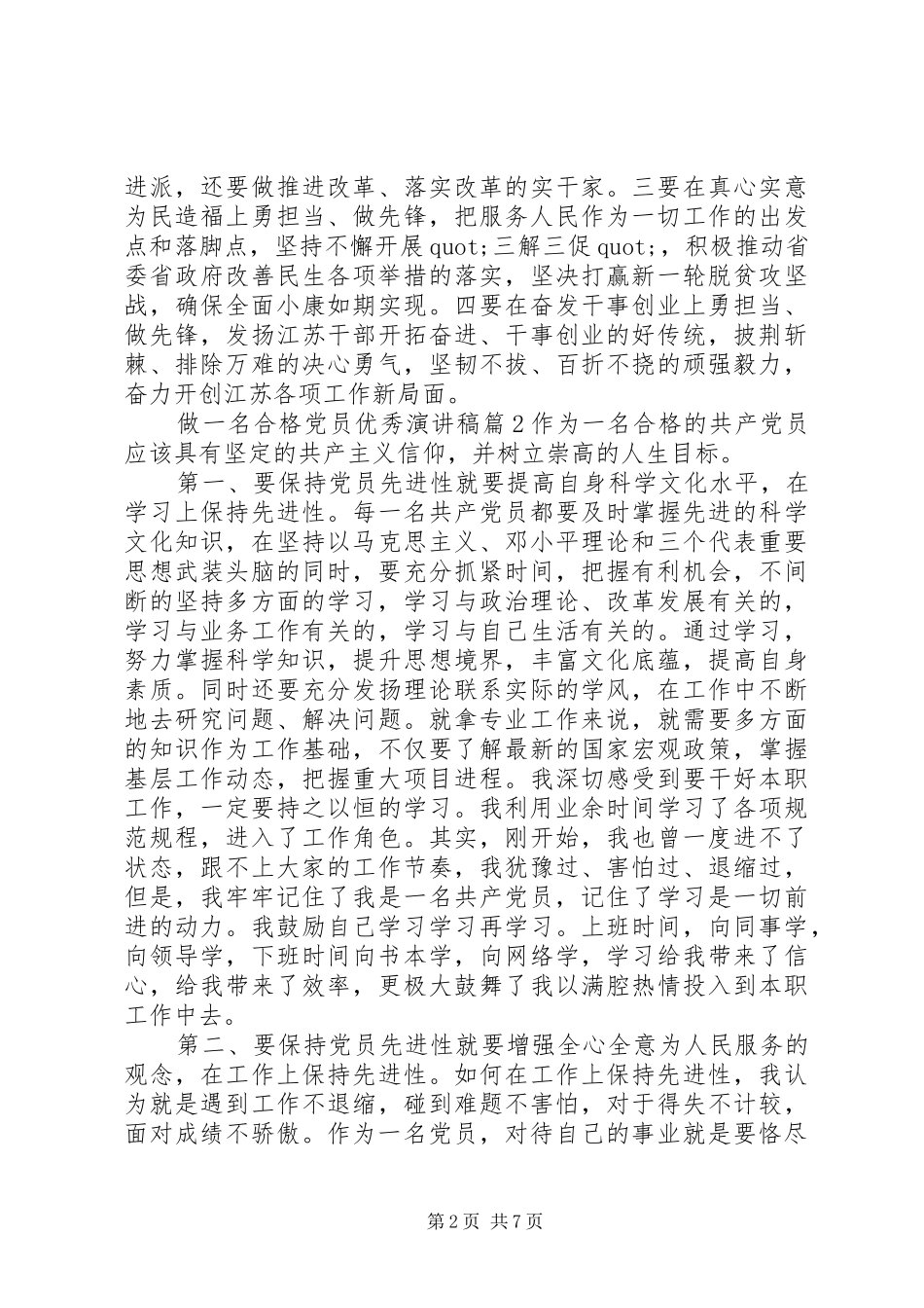 做一名合格党员优秀演讲稿范文_第2页