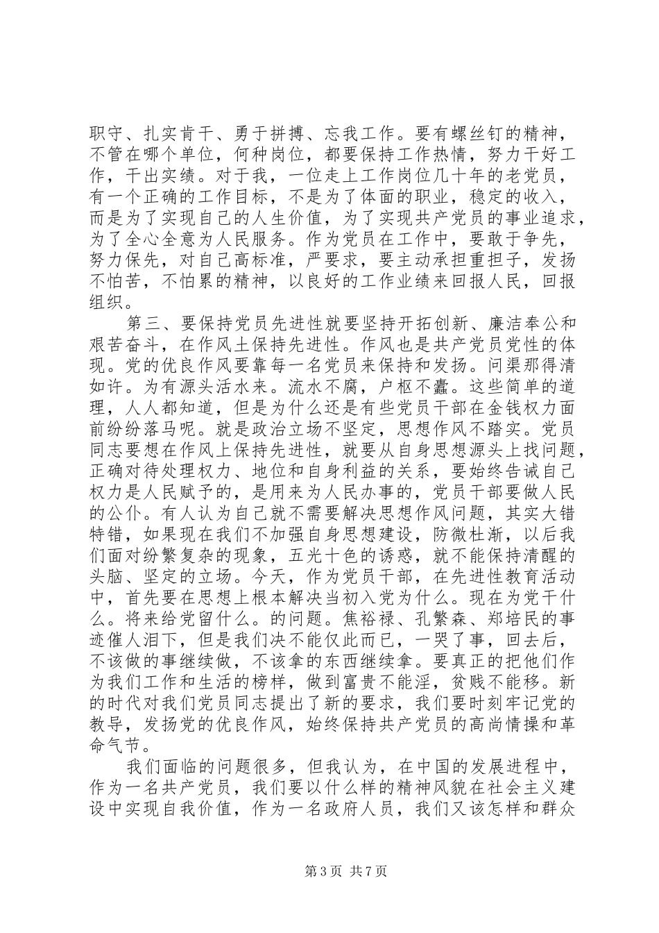 做一名合格党员优秀演讲稿范文_第3页