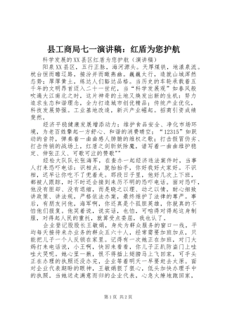 县工商局七一演讲范文：红盾为您护航