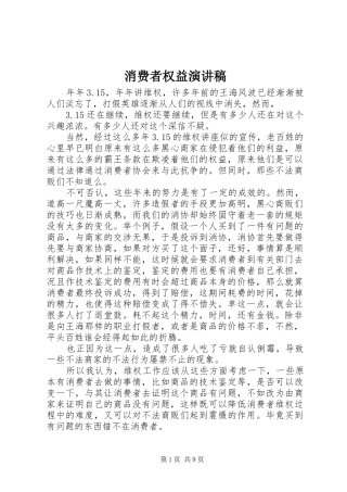 消费者权益演讲稿范文_1