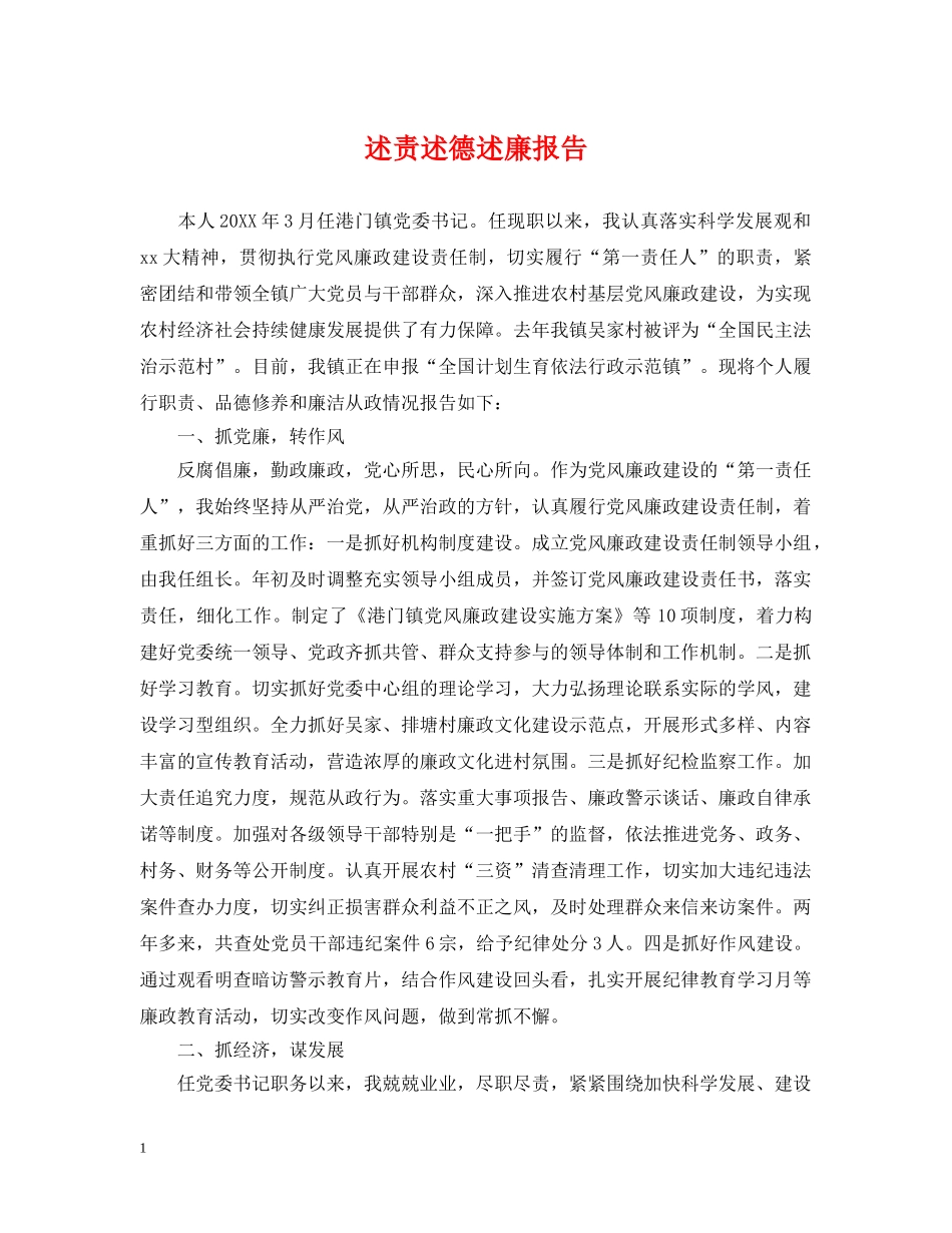 述责述德述廉报告 _第1页