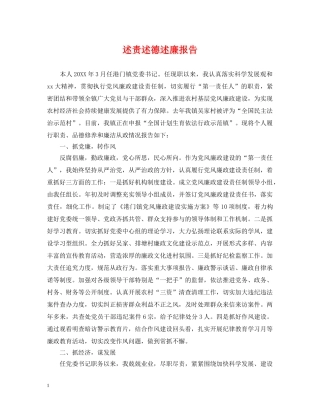 述责述德述廉报告 