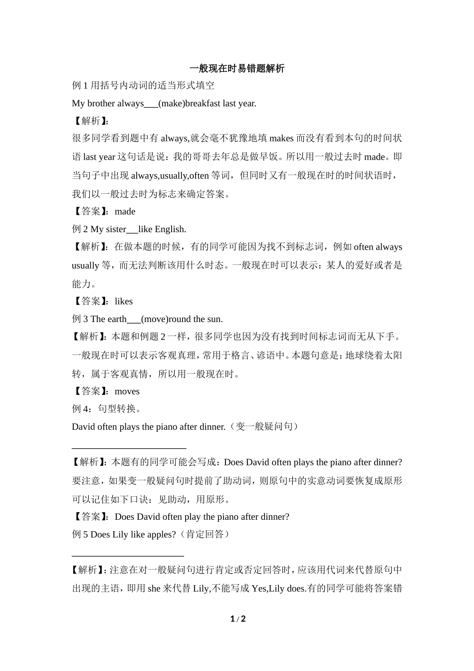 一般现在时易错题解析_第1页