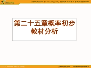数学：第二十五章概率初步复习课件