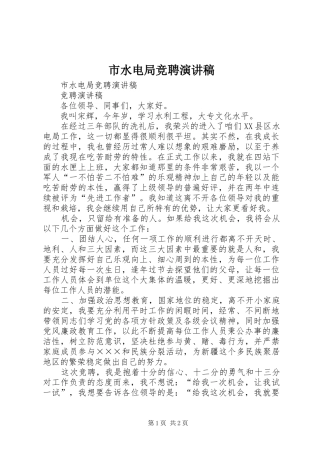 市水电局竞聘演讲