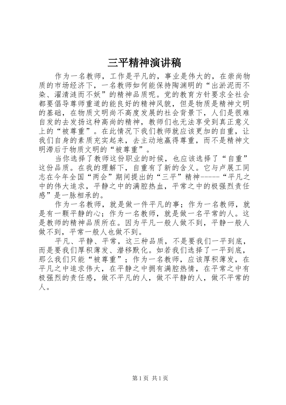 三平精神演讲稿范文_第1页
