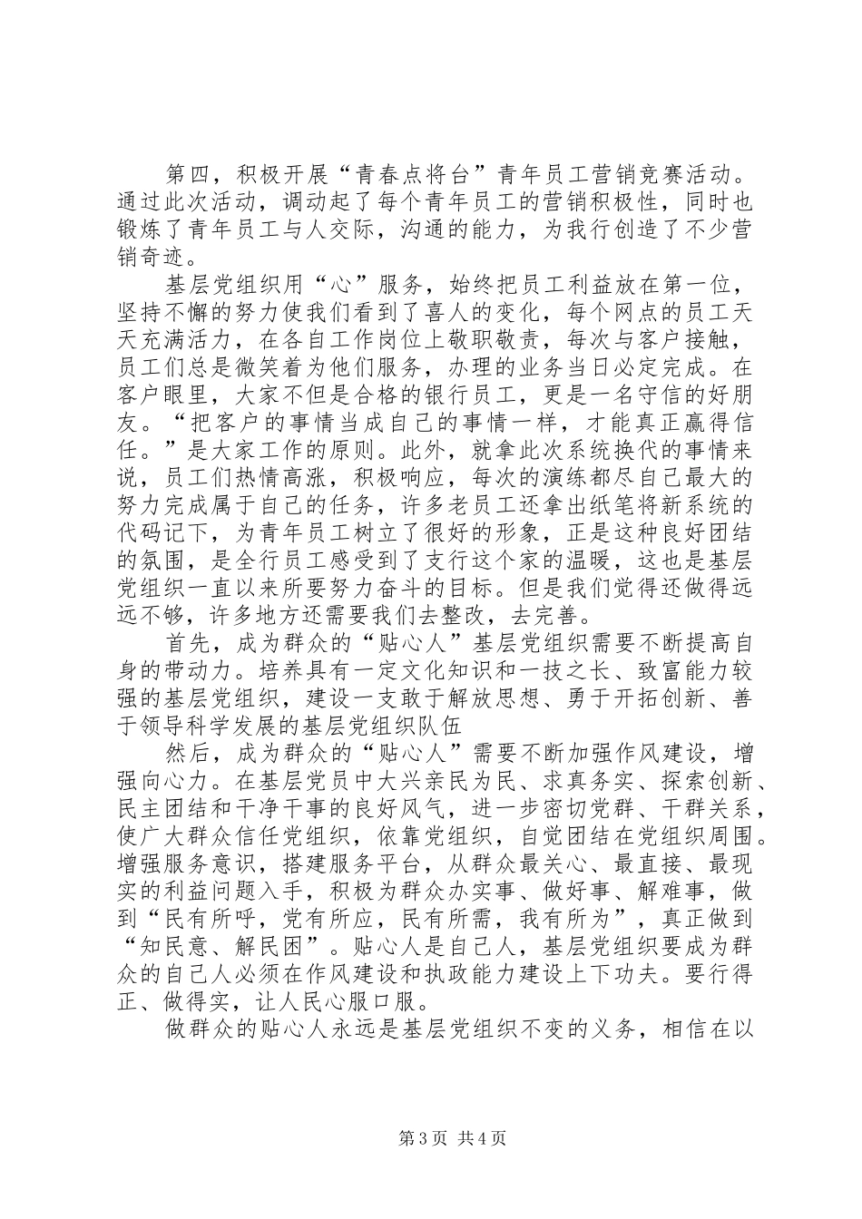 做党的忠诚卫士当群众的贴心人演讲致辞_第3页