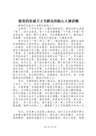 做党的忠诚卫士当群众的贴心人演讲致辞
