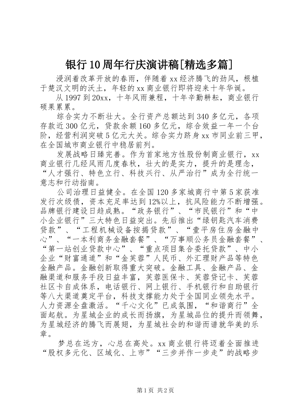 银行10周年行庆演讲稿范文集锦[精选多篇]_第1页
