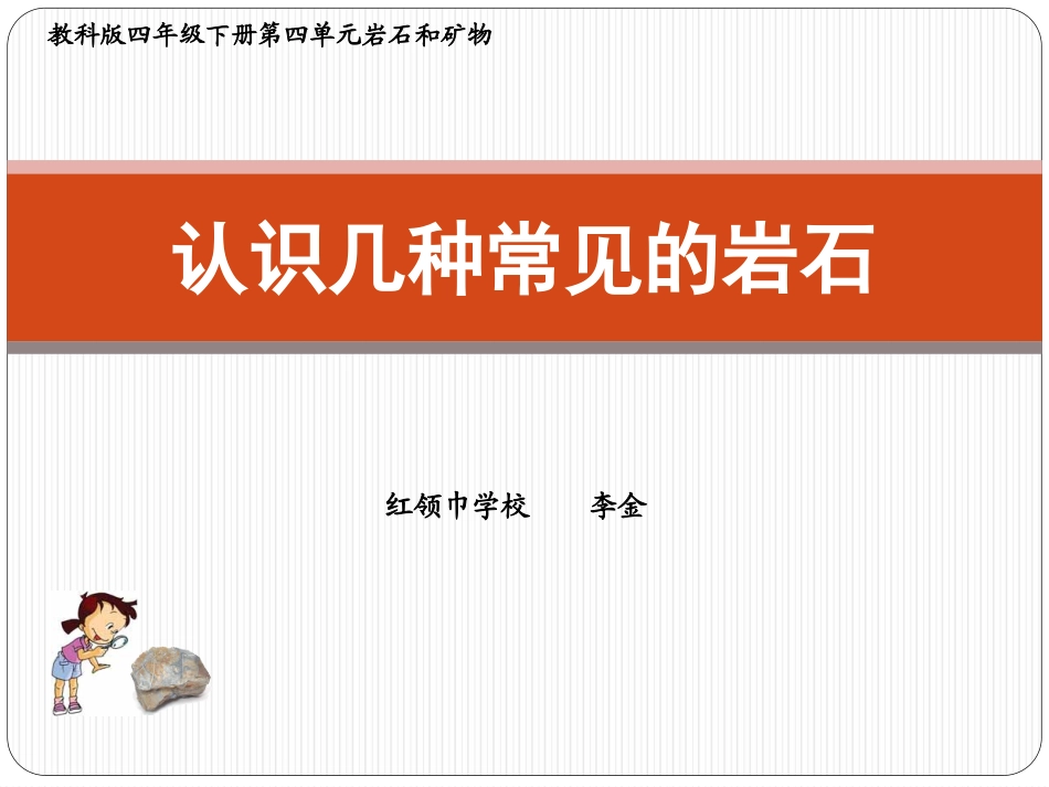 《认识几种常见的岩石》李金_第1页