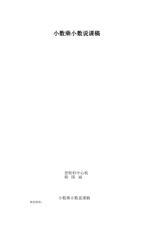 小数乘小数说课