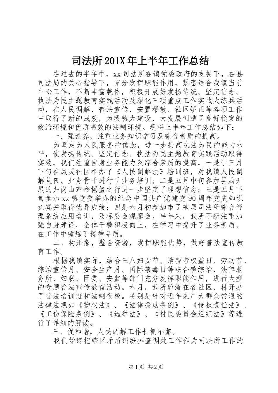 司法所202X年上半年工作总结_第1页