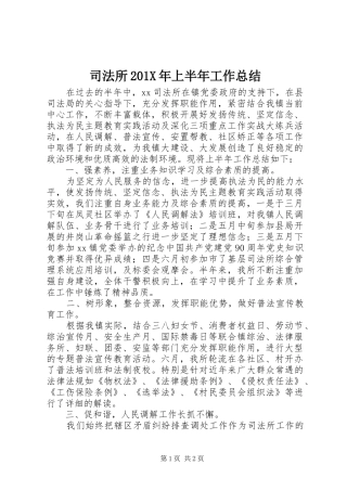 司法所202X年上半年工作总结