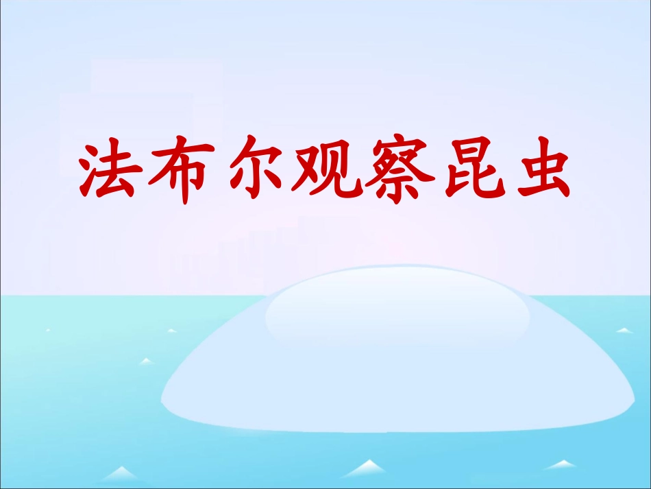 《法布尔观察昆虫》参考课件_第1页