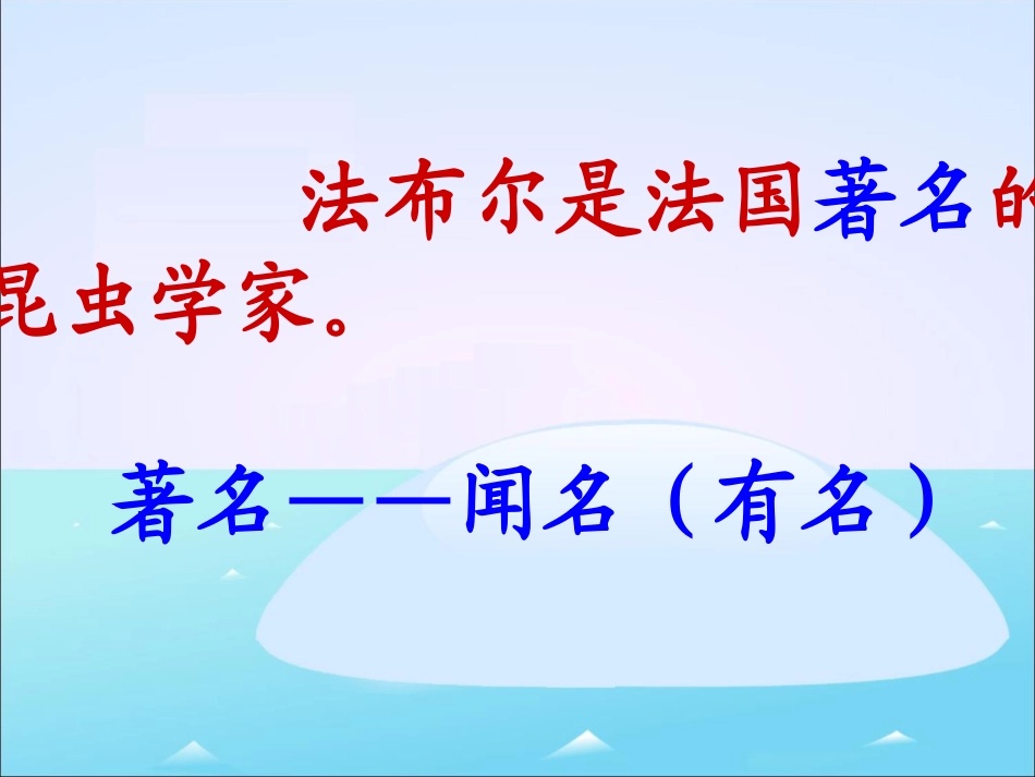 《法布尔观察昆虫》参考课件_第3页