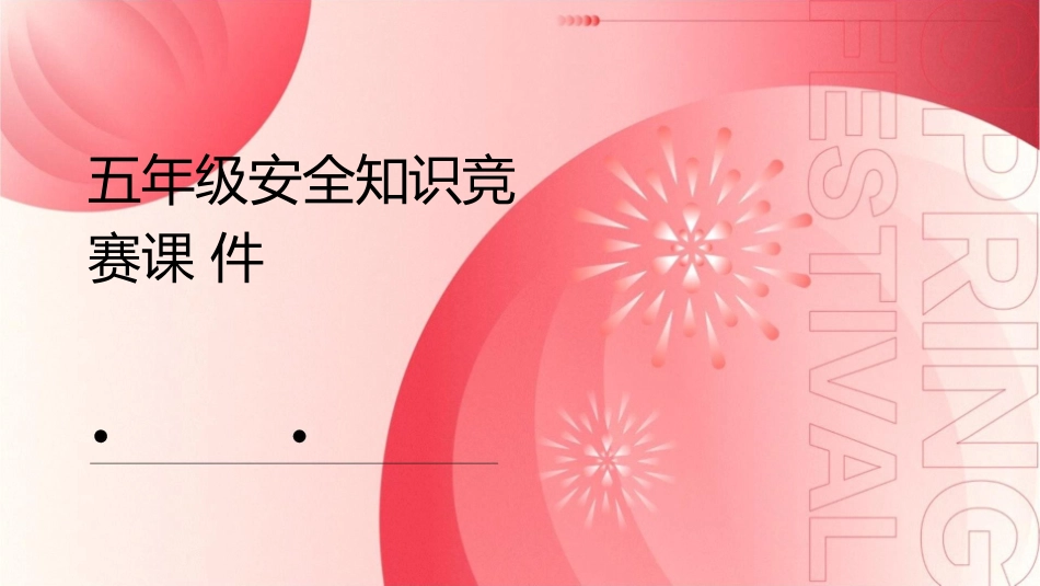 五年级安全知识竞赛课件1_第1页