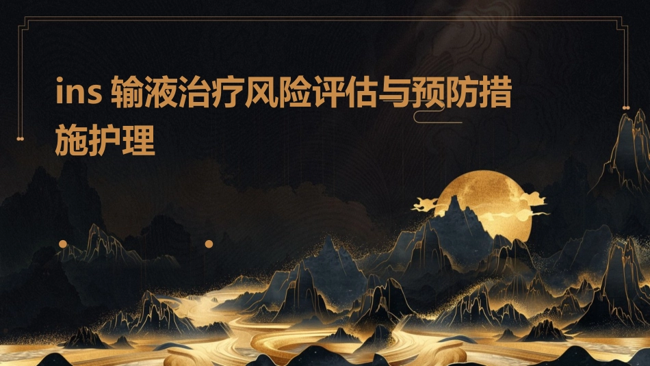 INS输液治疗风险评估与预防措施护理_第1页