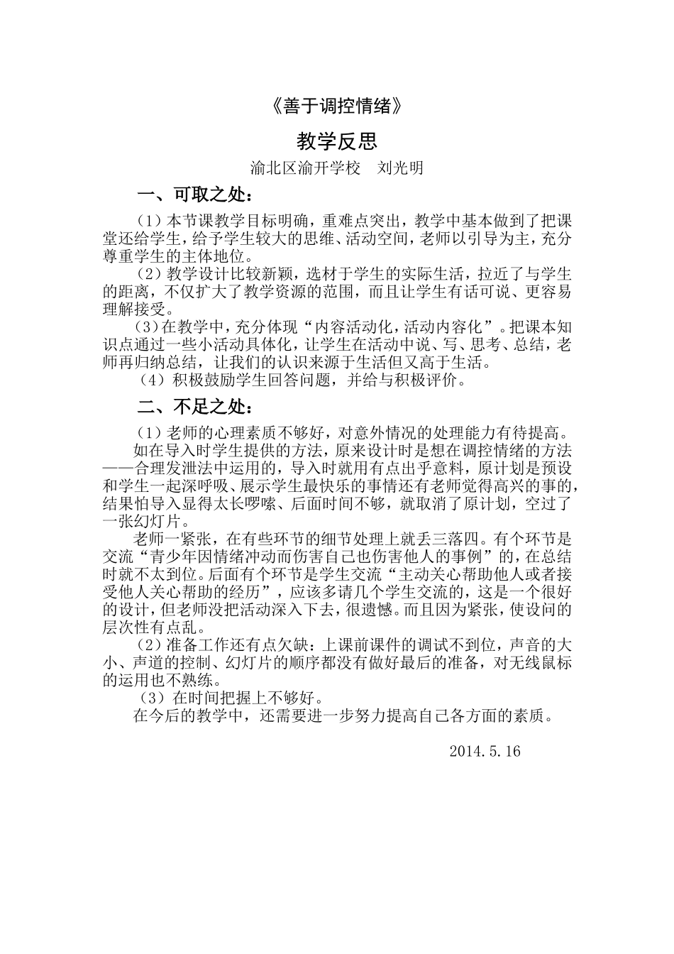 善于调控情绪教学反思_第1页