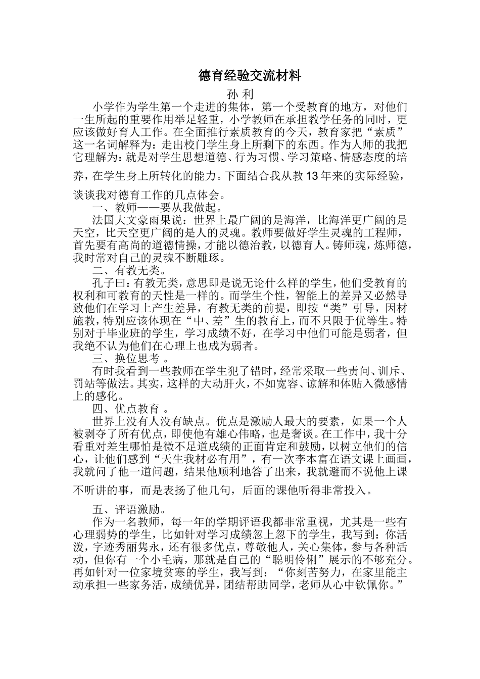 德育经验交流材料_第1页