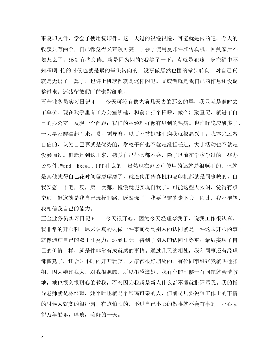 五金业务员实习日记_第2页