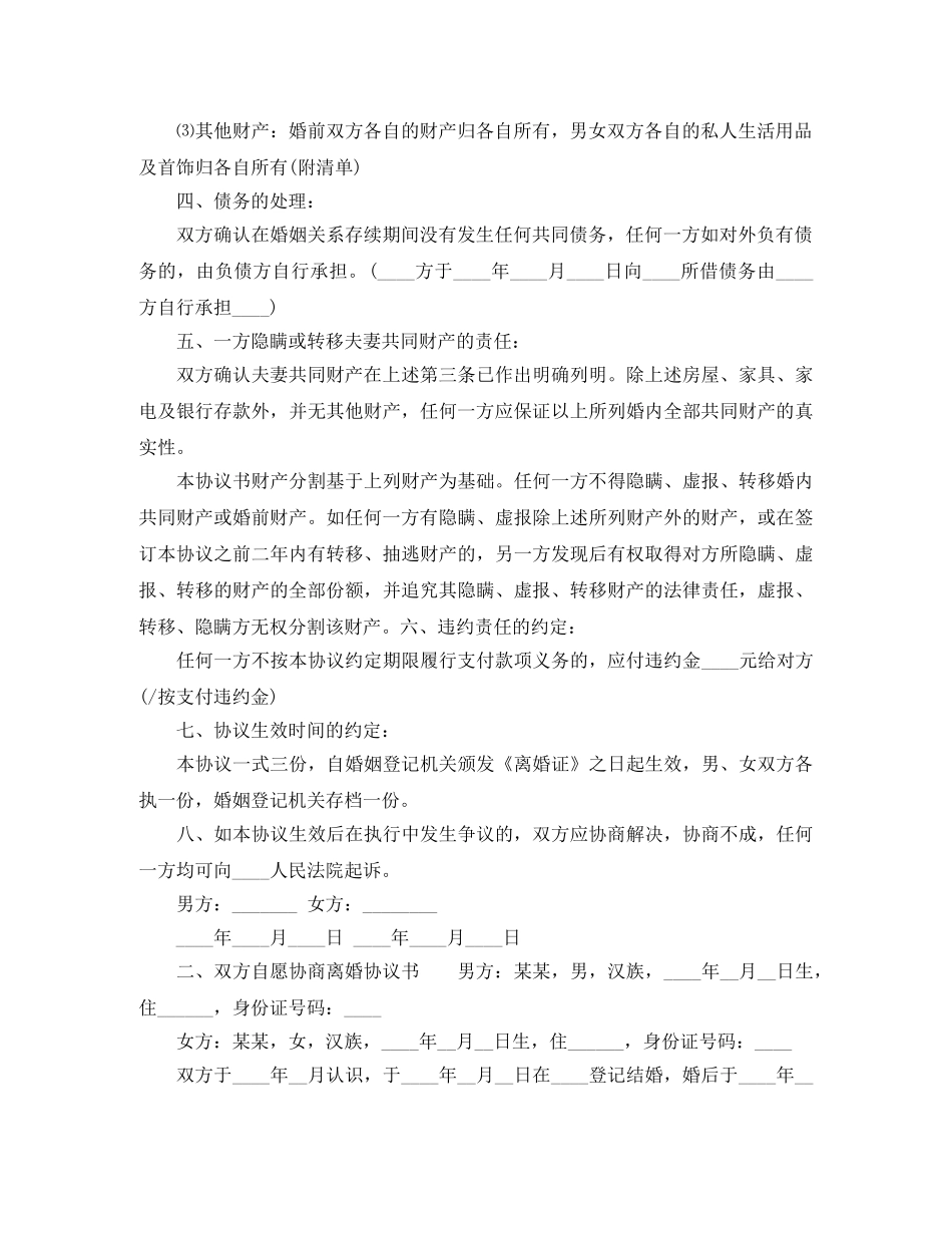 双方自愿协商离婚协议书 _第2页