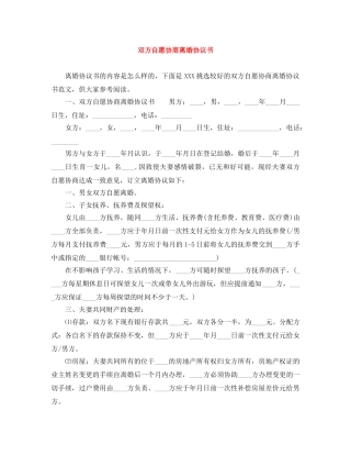 双方自愿协商离婚协议书 