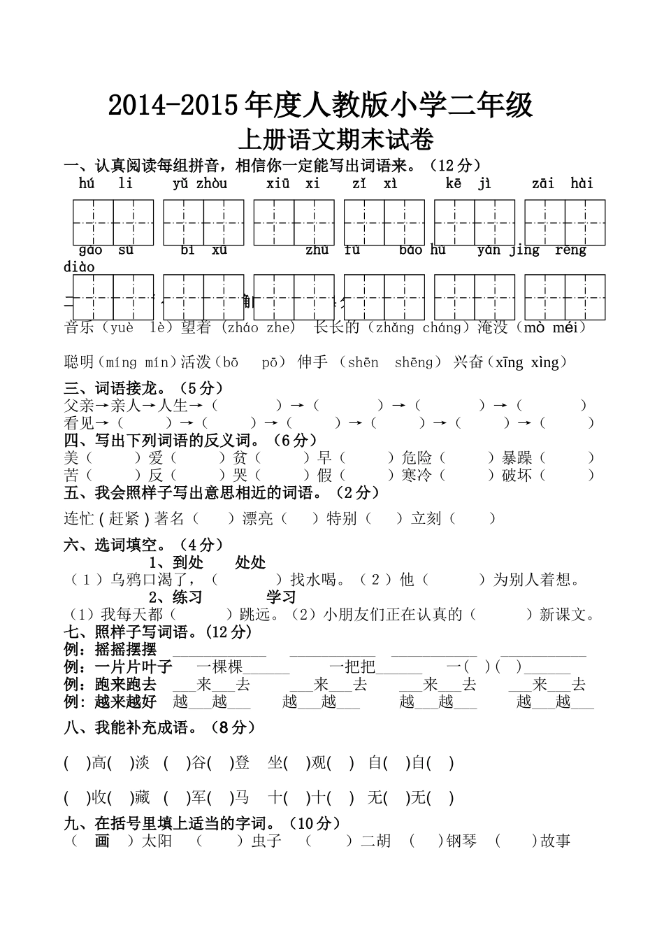 人教版2014年小学二年语文试题_第1页