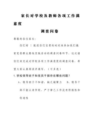 家长对学校、教师工作满意度调查问卷