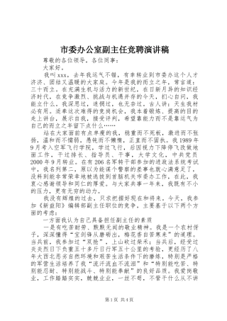 市委办公室副主任竞聘演讲致辞