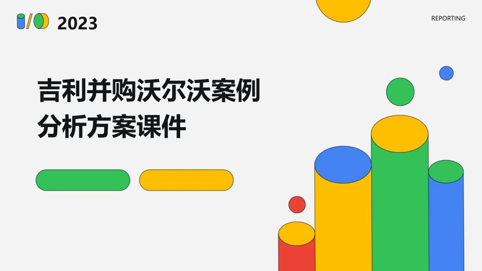 吉利并购沃尔沃案例分析方案课件_第1页