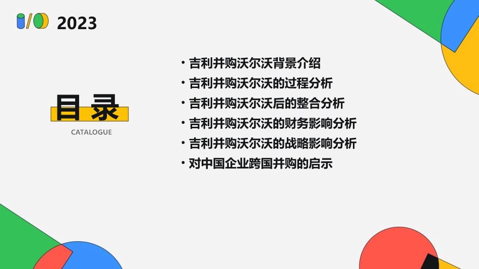 吉利并购沃尔沃案例分析方案课件_第2页
