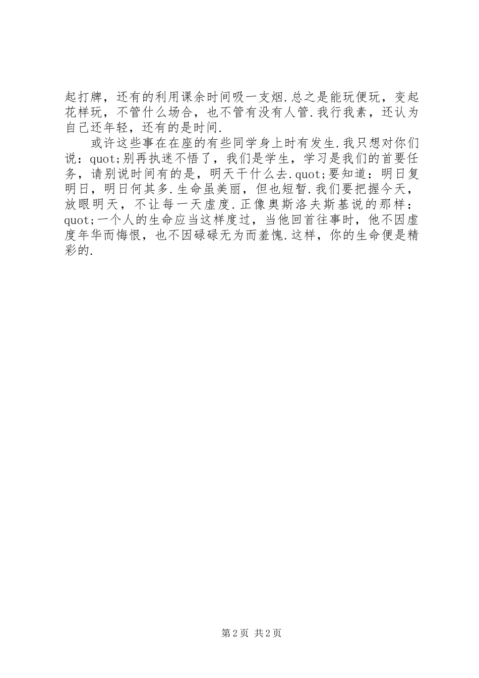五四青年节演讲稿范文《让生命更加精彩》_第2页