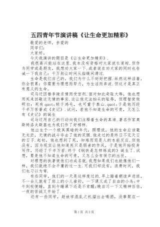 五四青年节演讲稿范文《让生命更加精彩》
