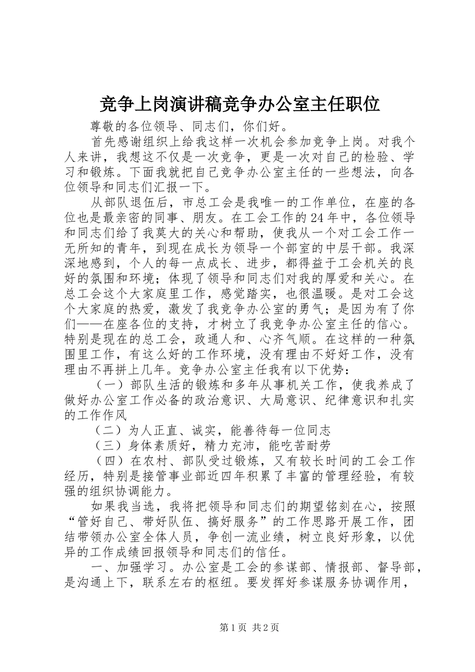 竞争上岗演讲致辞稿竞争办公室主任职位_第1页
