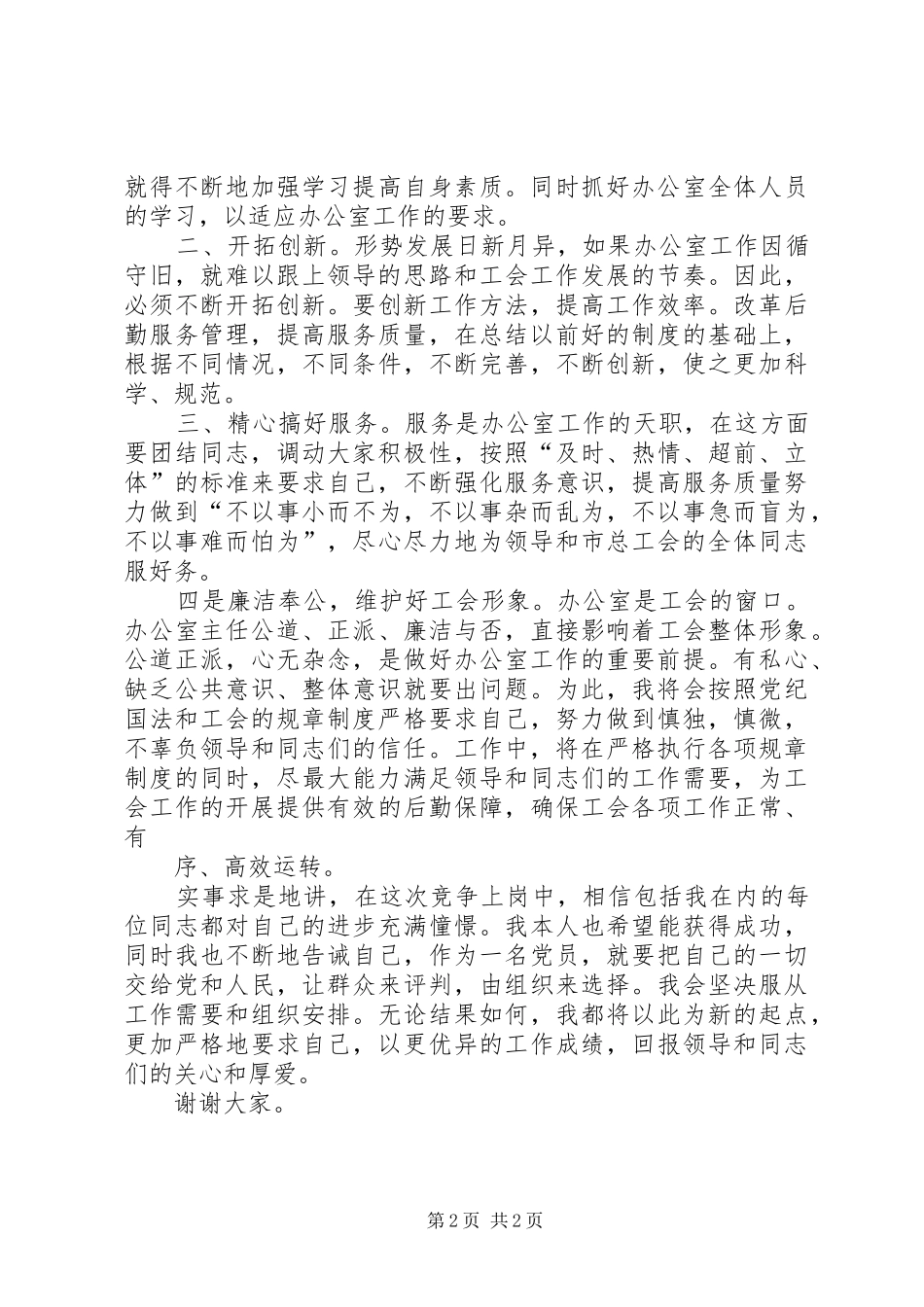 竞争上岗演讲致辞稿竞争办公室主任职位_第2页