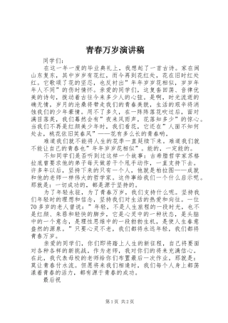 青春万岁演讲稿范文