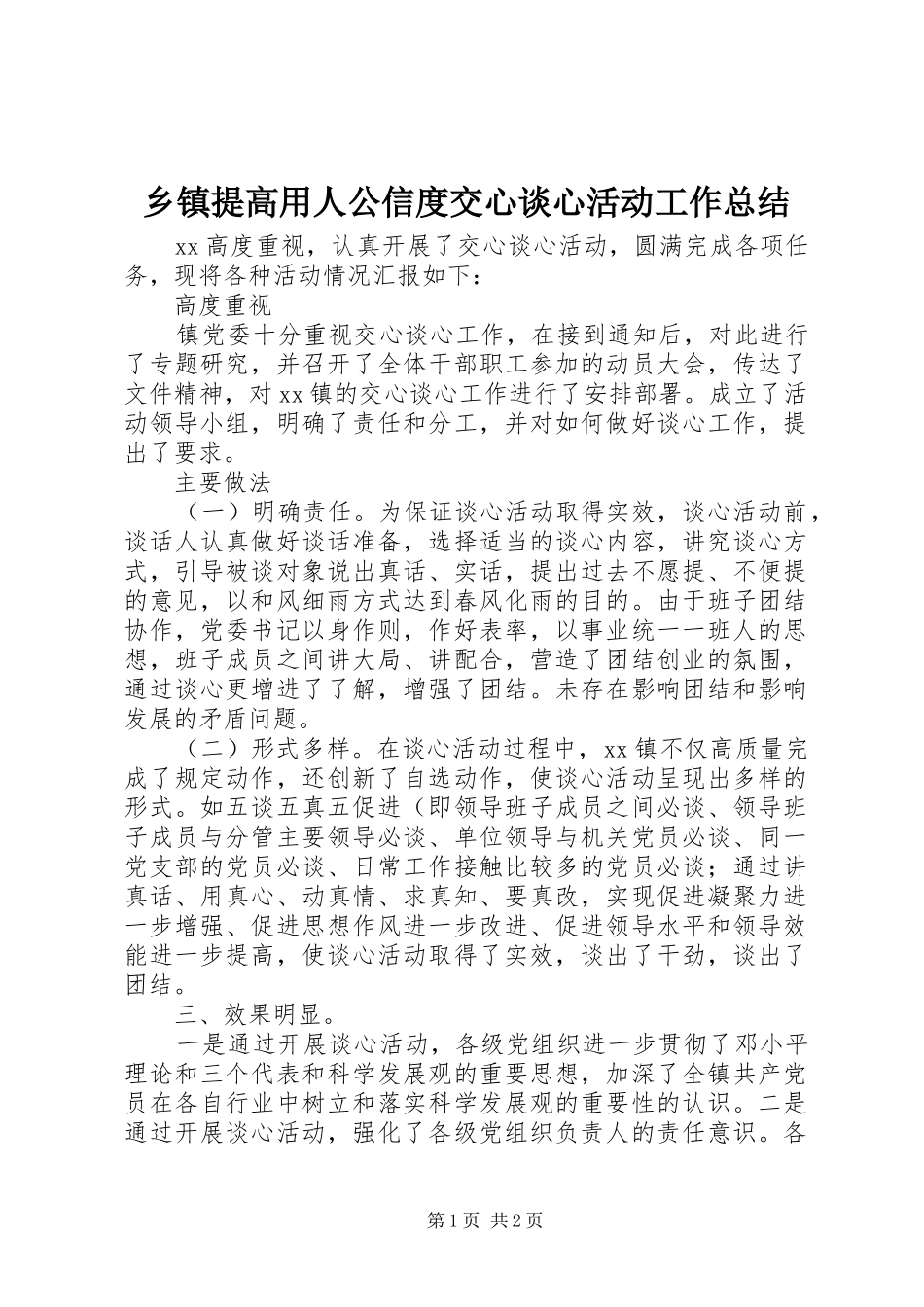 乡镇提高用人公信度交心谈心活动工作总结 _第1页