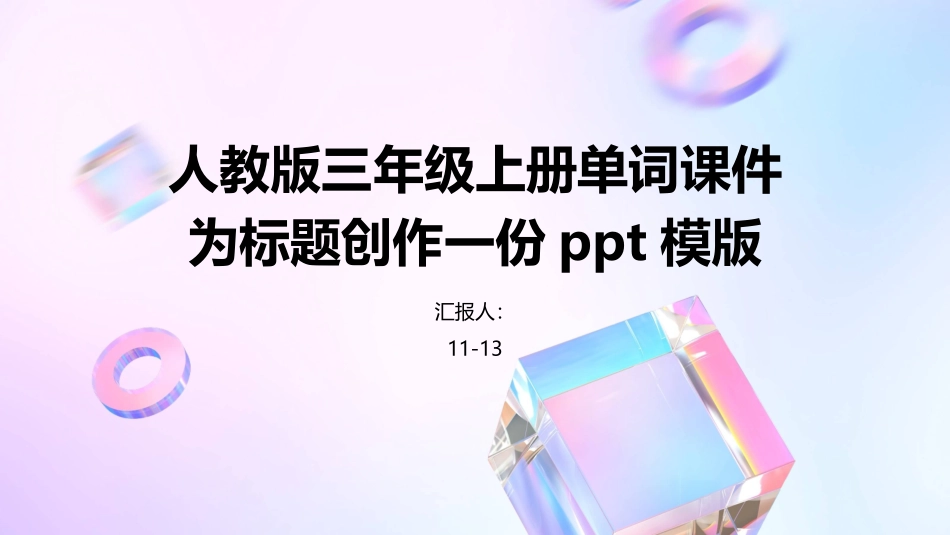 人教版三年级上册单词课件_第1页