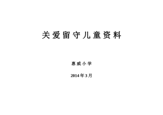 关爱留守儿童资料