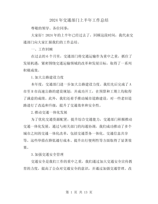 2024年交通部门上半年工作总结(2) 