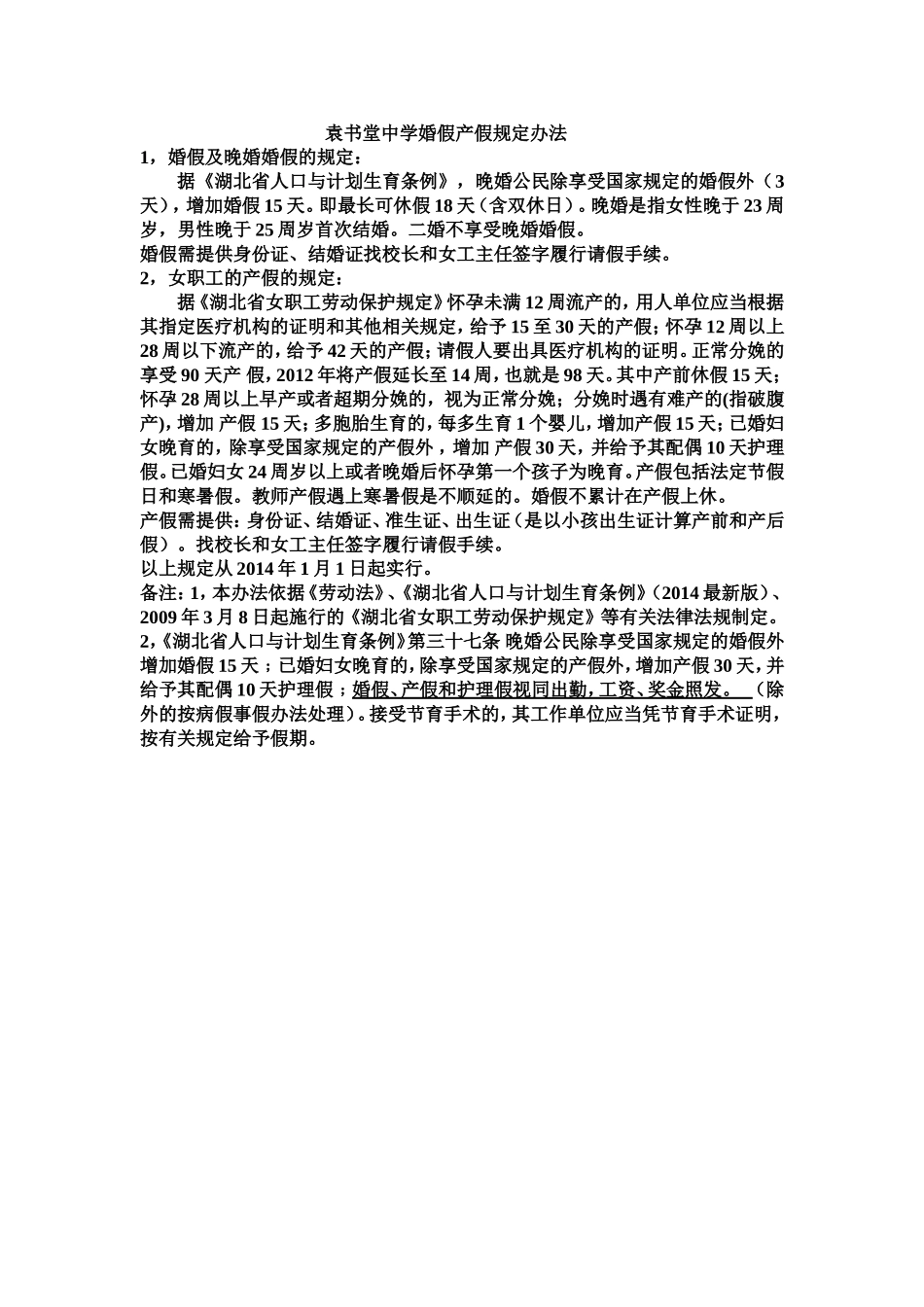 袁书堂中学婚假产假规定办法_第1页