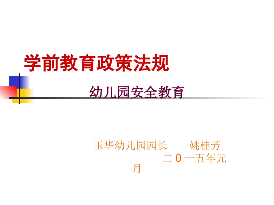 学前教育政策法规_第1页